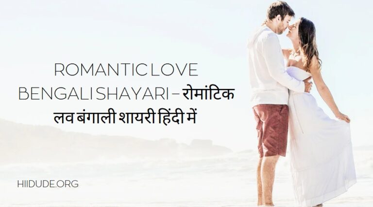 Romantic Love Bengali Shayari – रोमांटिक लव बंगाली शायरी हिंदी में
