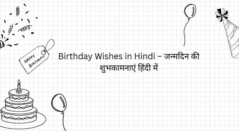 Birthday Wishes in Hindi: जन्मदिन की 120+ शुभकामनाएं जो दिल को छू जाएं