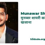 munawar shayari