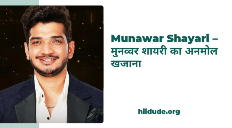 munawar shayari