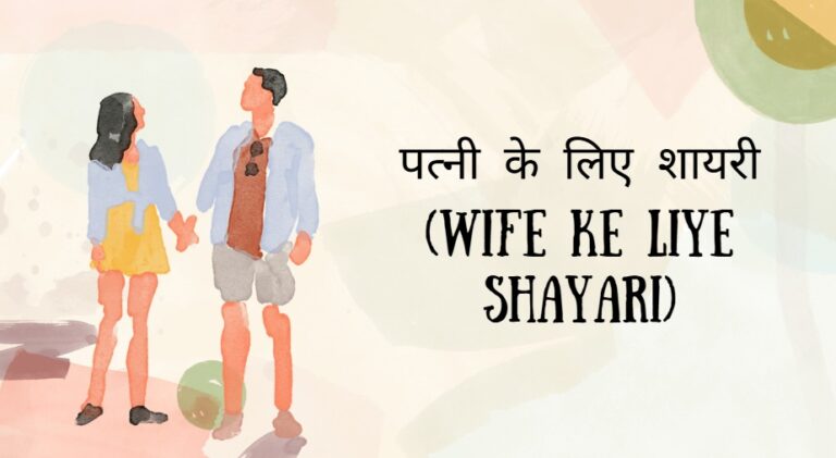 wife ke liye shayari